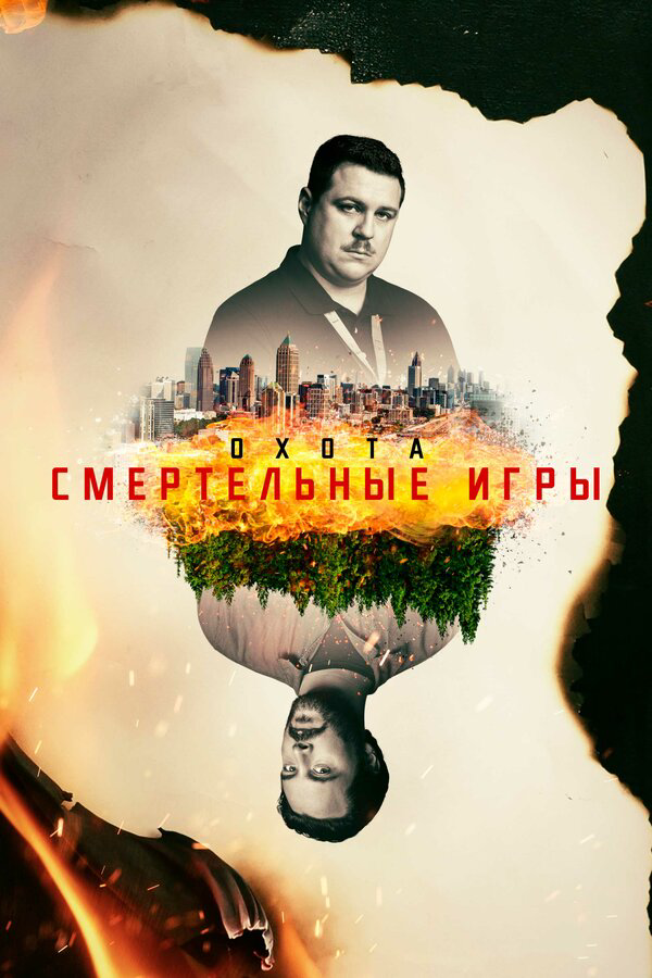 Охота (2017) - смотреть онлайн